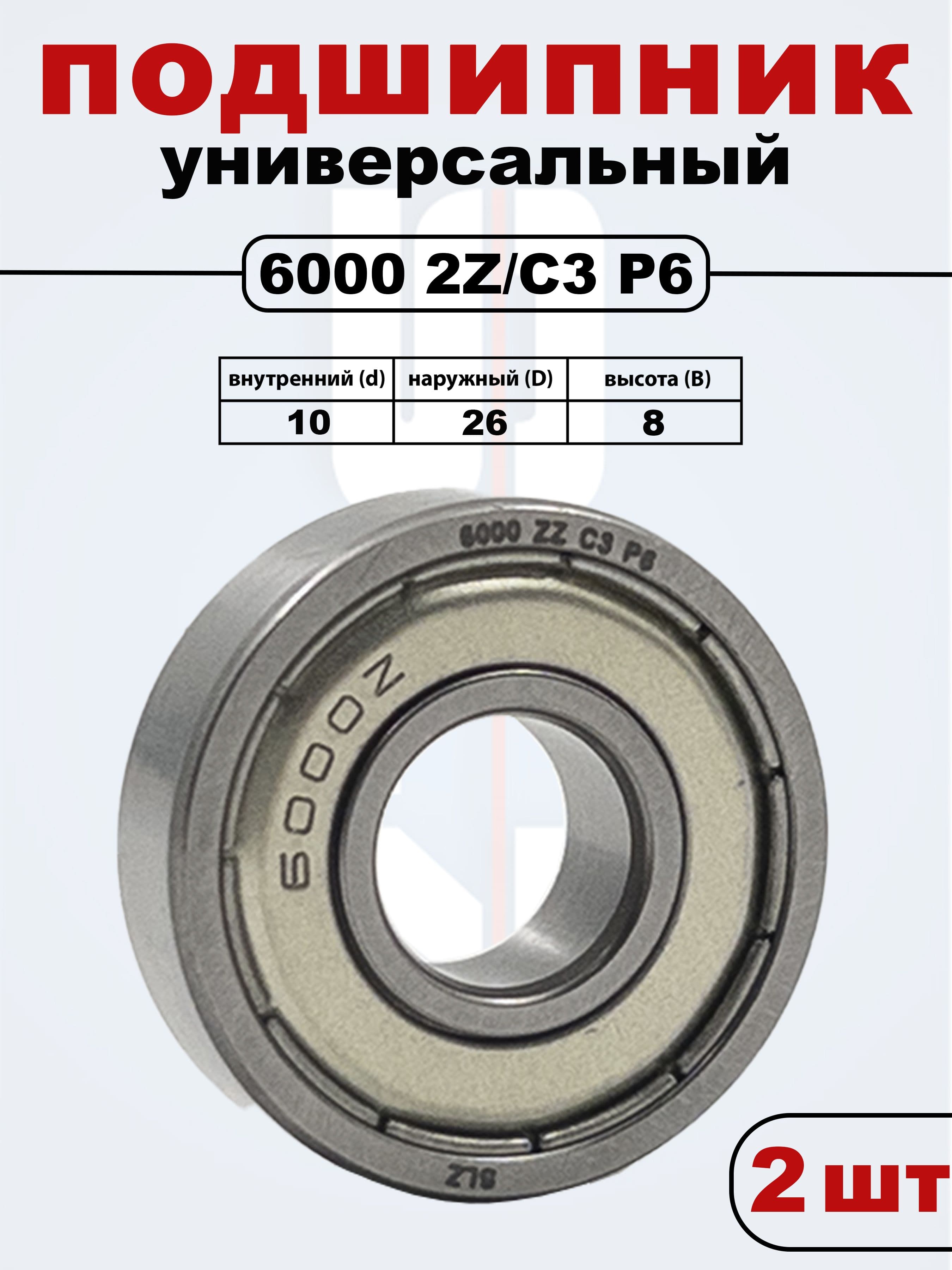6000 2Z C3 (70-80100) P6ZV2 SLZ Подшипник (Комплект 2 шт)