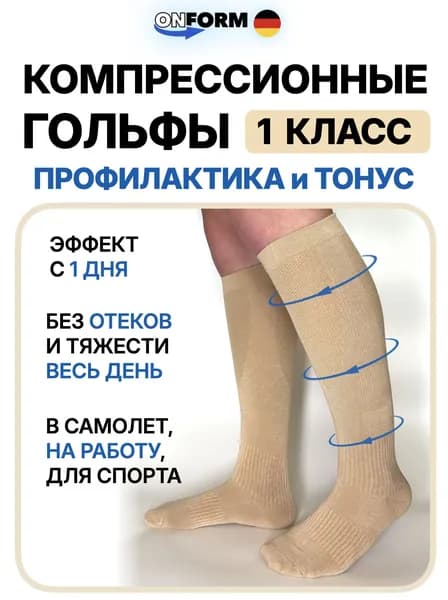 Гольфы мужские Компрессия 1 класс, 1 пара