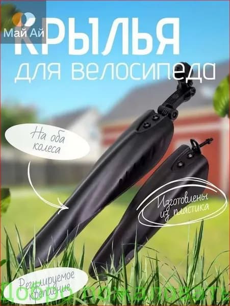 Крылья для велосипеда, 2 шт
