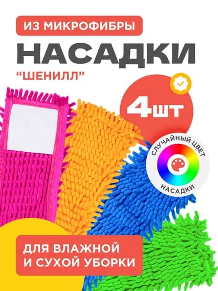Насадка для швабры 4 шт шенилл с карманами