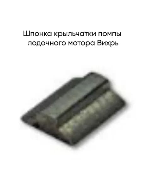 Шпонка крыльчатки помпы лодочного мотора Вихрь