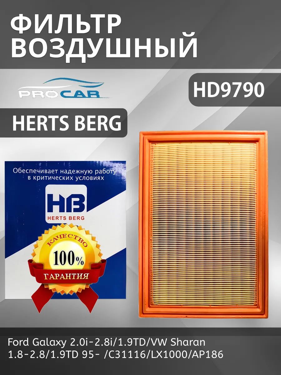 Herts berg Фильтр воздушный арт. HD9790