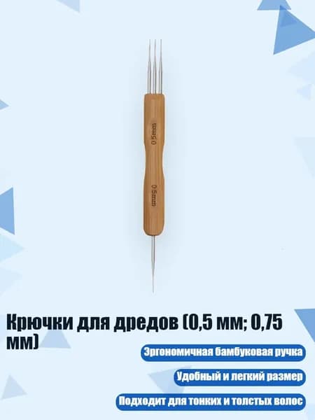 Крючки для дредов (0,5 мм; 0,75 мм), - B