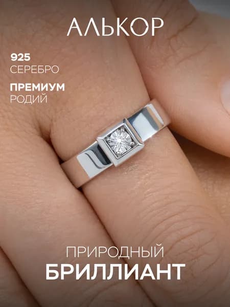 АЛЬКОР Кольцо серебро 925 женское с бриллиантом