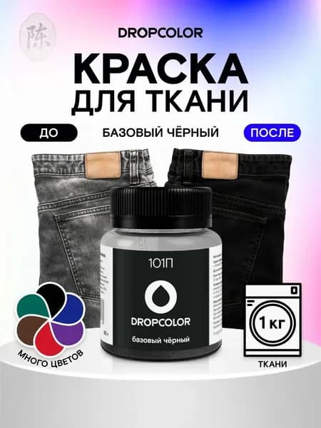 Краска для ткани Dropcolor черная для натуральных тканей, джинсы и хлопка