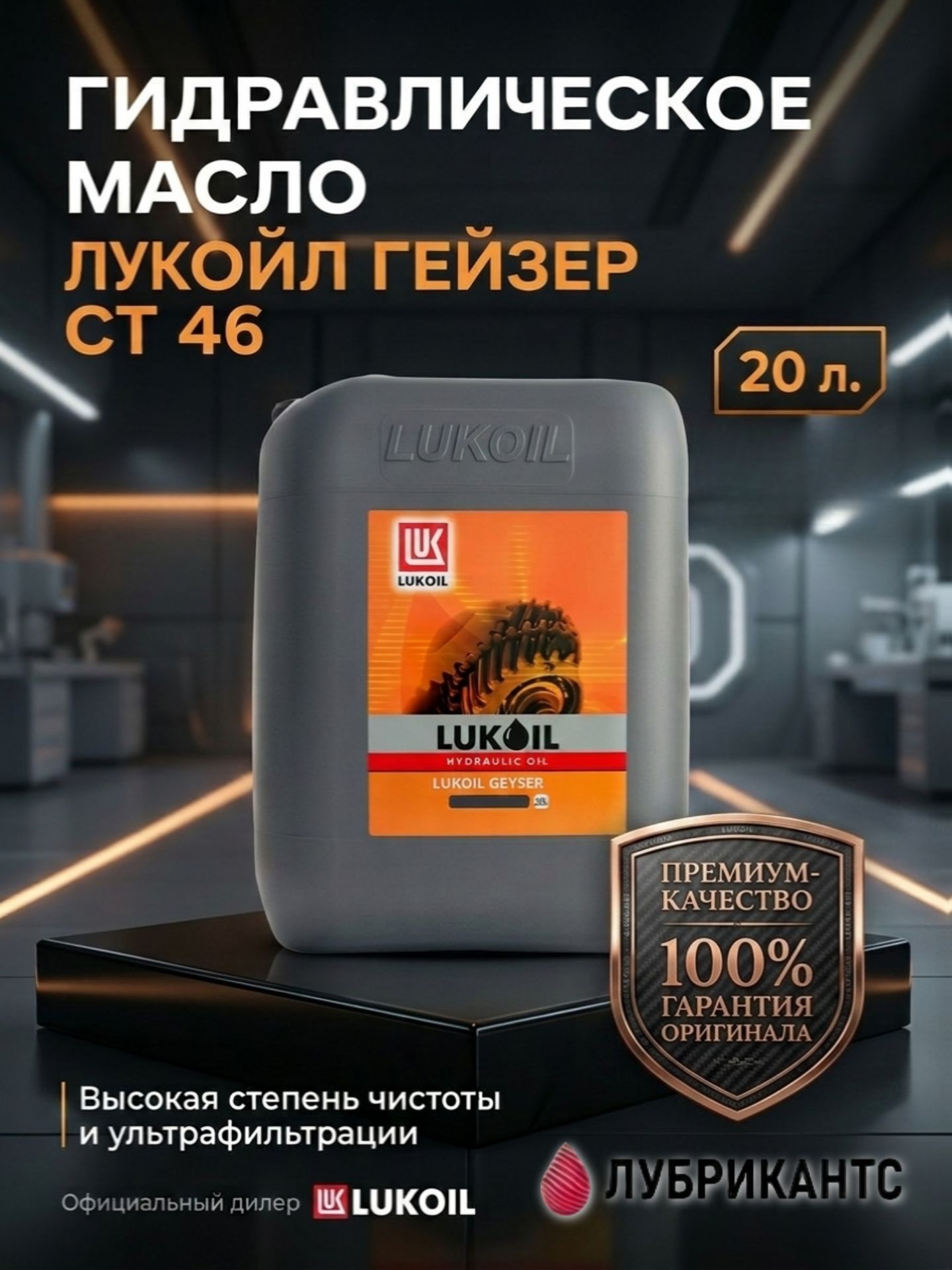 ЛУКОЙЛ (LUKOIL) Гейзер СТ 46 Масло гидравлическое