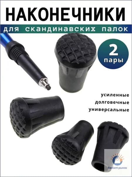 Наконечники для палок