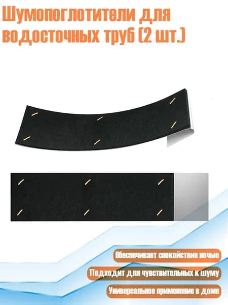 Шумопоглотители для водосточных труб (2 шт.), - 2,6x11,8 дюйма