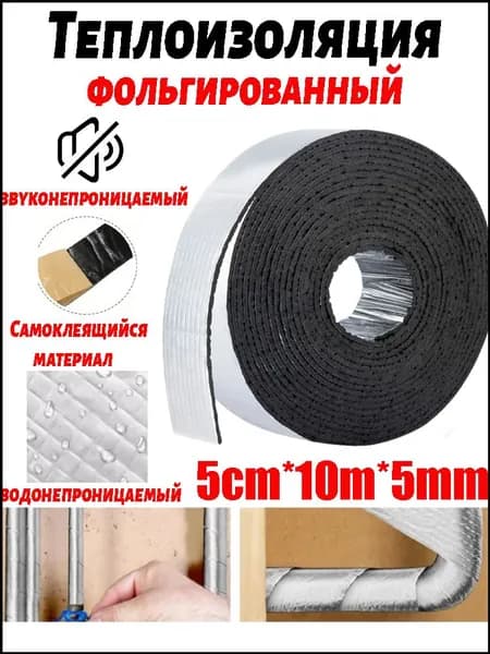 Теплоизоляционная самоклеящаяся лента для труб, акустическая, эксклюзивная модель
