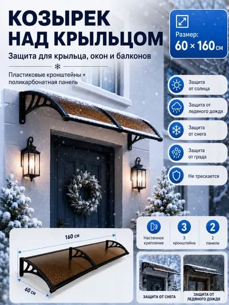 Навес-козырек над крыльцом усиленный, вынос 60 см, ширина 160/180/200/240/300 см, пластиковый, защита от осадков и снега