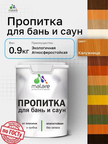 Пропитка профессиональная Malare для бань и саун, от плесени и грибка с антисептическим эффектом, быстросохнущая, акриловая без запаха, Калужница, 0,9 кг.