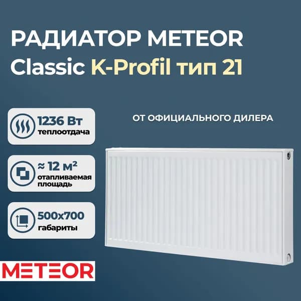 Стальной панельный радиатор Meteor (Buderus) Classic K-Profil 21 500 700 (крепления отдельно)