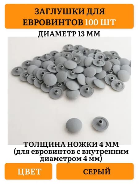 Заглушка декоративная