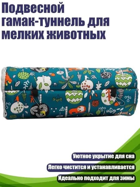Подвесной гамак-туннель для мелких животных, - L