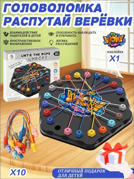 Шестигранник Головоломка Распутай верёвки - настольная игра для детей, идеальная для семейного взаимодействия, путешествий и подарков на вечеринки