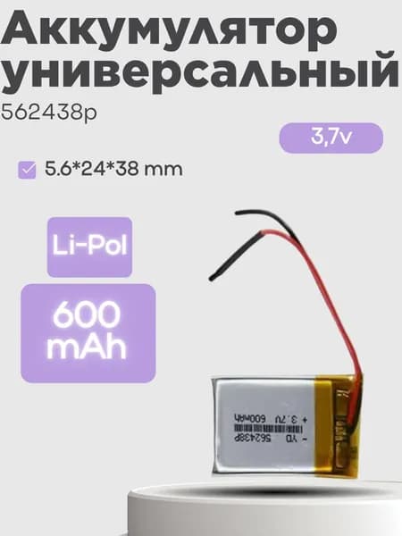 Аккумулятор универсальный 562438p 3,7v Li-Pol 600 mAh (5.6*24*38 mm)