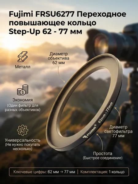 Переходное повышающее кольцо на объектив 62-77 мм