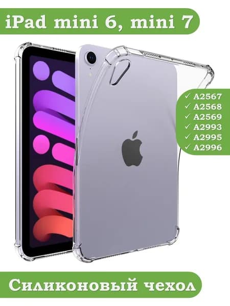 Силиконовый чехол для iPad mini 6, iPad mini 7 (iPad A17 Pro)