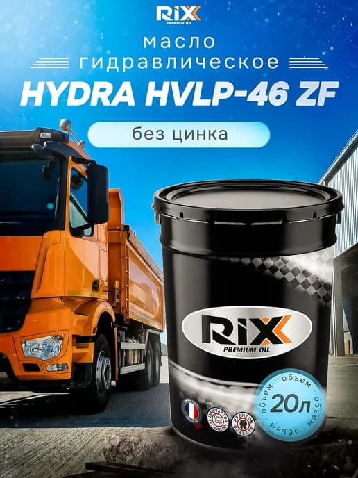 Масло гидравлическое без цинка HYDRA HVLP-46 ZF, 20л