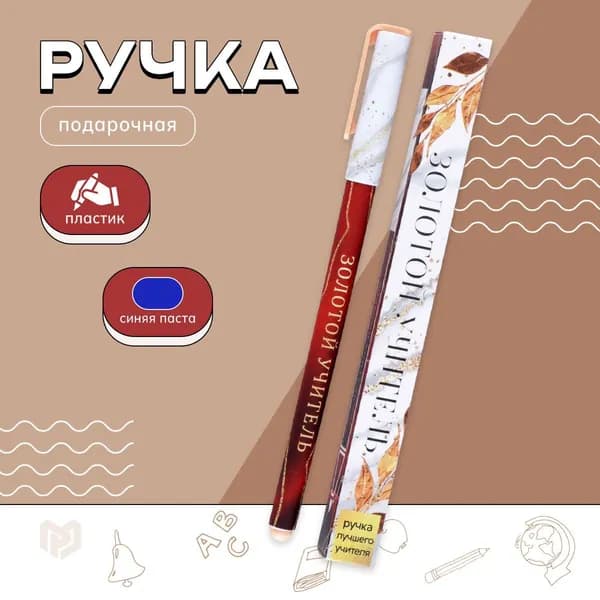 Ручка подарочная "Золотой учитель", пластик, синяя паста, 0,7 мм