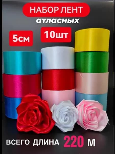 Лента атласная 5 см набор 10 шт. для букета роз и бантов