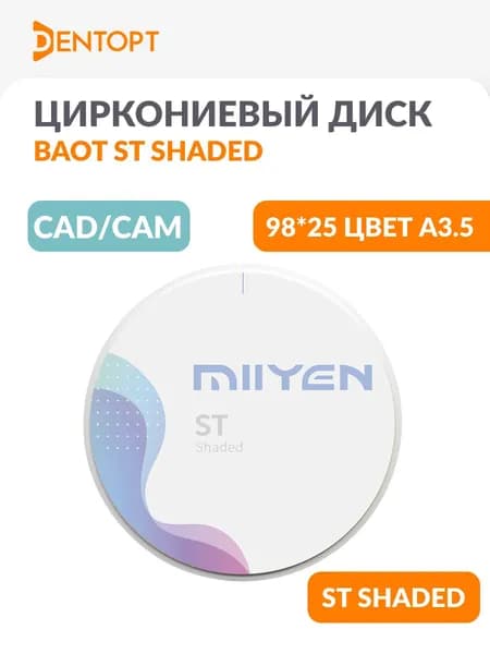Циркониевый диск стоматологический MIIYEN / MIISEN / BAOT CAD/CAM 98*25 ST SHADED A3.5