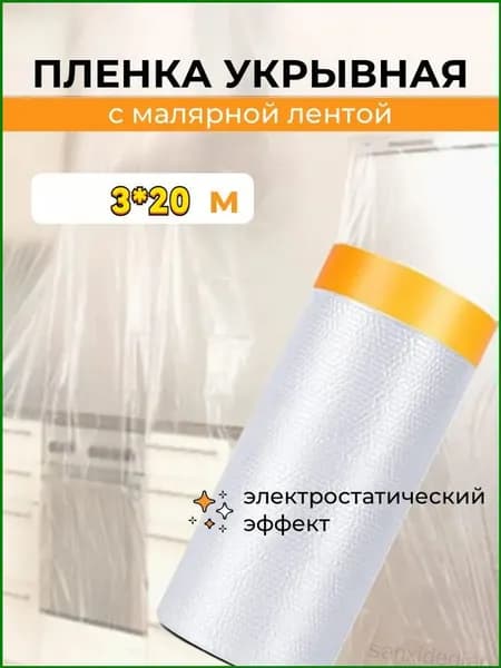 Пленка укрывная для ремонта с клейкой малярной лентой 3х20м