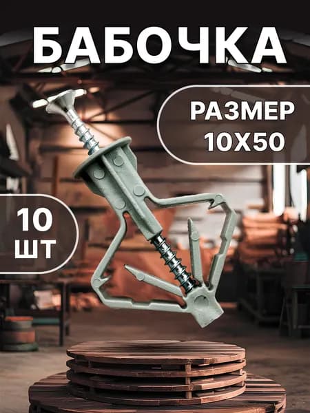 Дюбель бабочка 10 на 50 мм для гипсокартона, фанеры и дсп толщеной 10 мм с саморезом 3,5*51 белый цинк