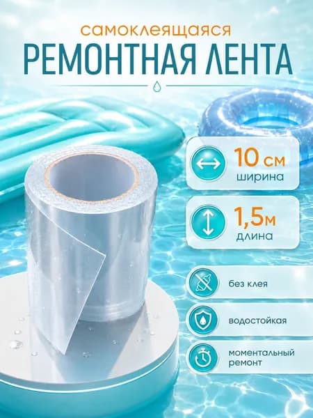 Ремкомплект для каркасного бассейна,клейкая лента заплатка прозрачная 1,5м