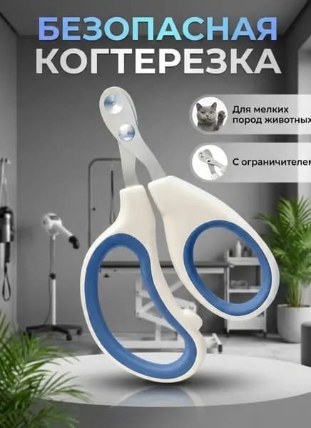 Когтерезка для кошек и собак с ограничителем, ножницы для когтей животных мелких пород