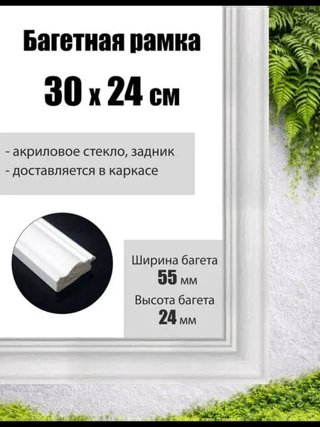 Рамка багетная для картин со стеклом 30 x 24 см, РБ-214