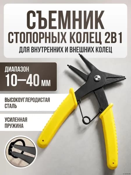 Съемник внешних и внутренних стопорных колец