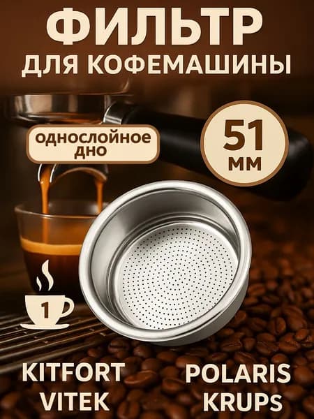 Однослойный Фильтр / Сито / Сетка 51 мм на одну порцию для рожковой кофеварки. Универсальный для Krups, Vitek, Kitfort, Polaris и других брендов.