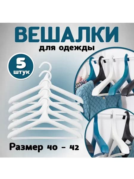 Вешалки для одежды, размер 40-42 белая, 5 штук