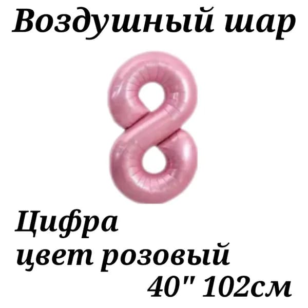 Воздушный шар Цифра 8 розовая 102см