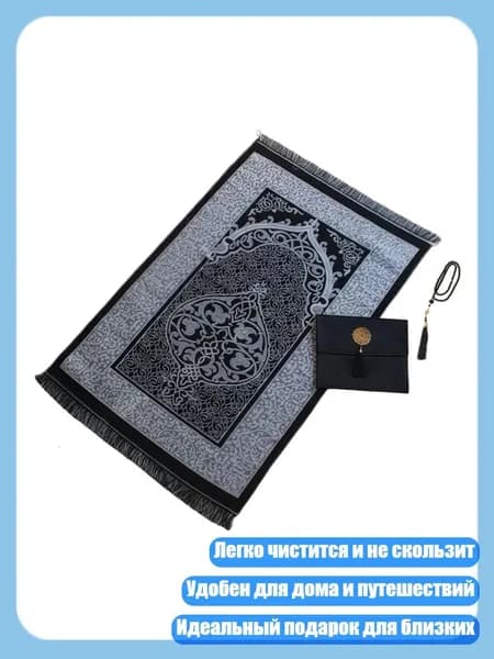 Цветной молитвенный коврик молитва с бусинками и сумкой 3pcs, Черные часы