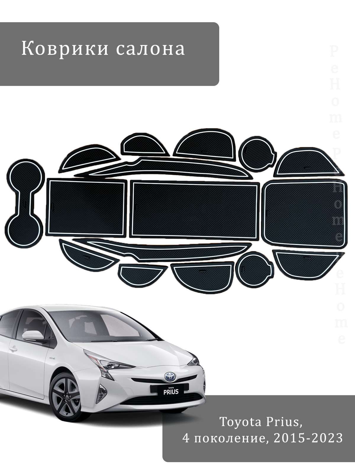 Коврики для подстаканников и ниш салона Toyota Prius (2015-2023, XW50, ZVW50)