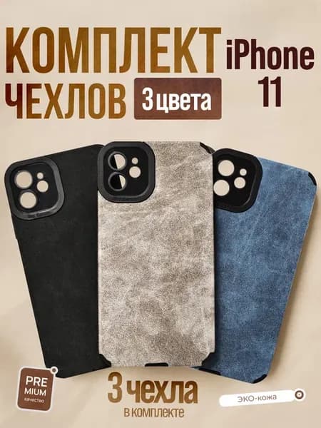 Комплект чехлов на IPhone 11
