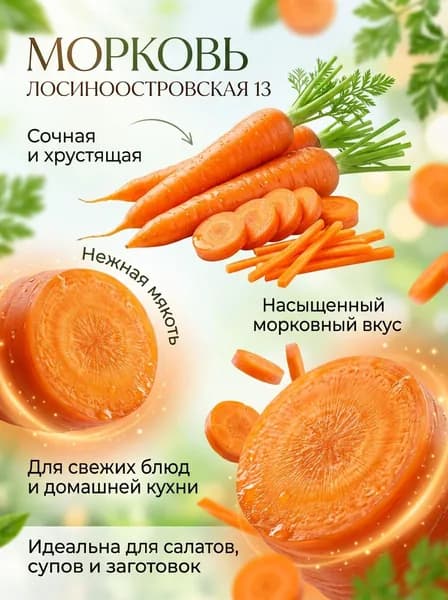 Семена Моркови Лосиноостровская 13