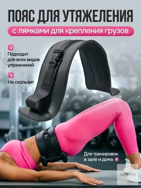 Пояс для отягощений
