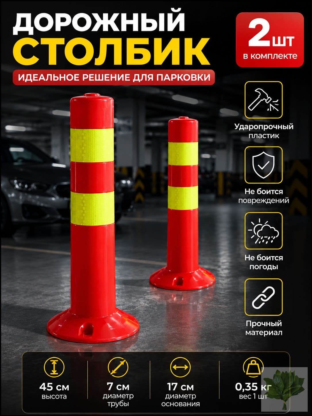 Столбики парковочные, 2 шт.