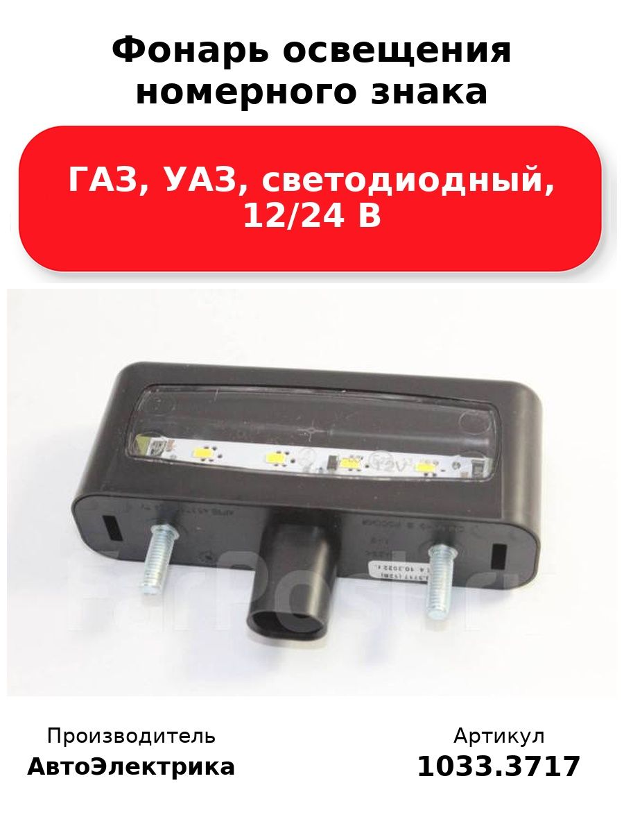 Фонарь освещения номерного знака, Газ, Уаз, светодиодный, 12/24 В