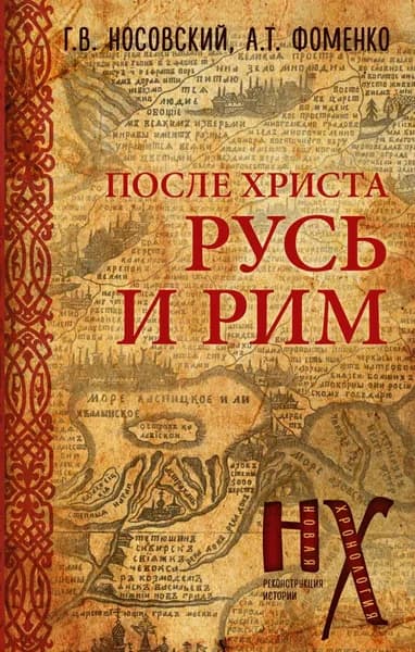 Русь и Рим. После Христа | Носовский Глеб Владимирович, Фоменко Анатолий Тимофеевич | Электронная книга