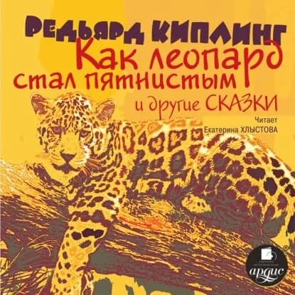 Как леопард стал пятнистым и другие сказки | Киплинг Редьярд Джозеф | Электронная аудиокнига