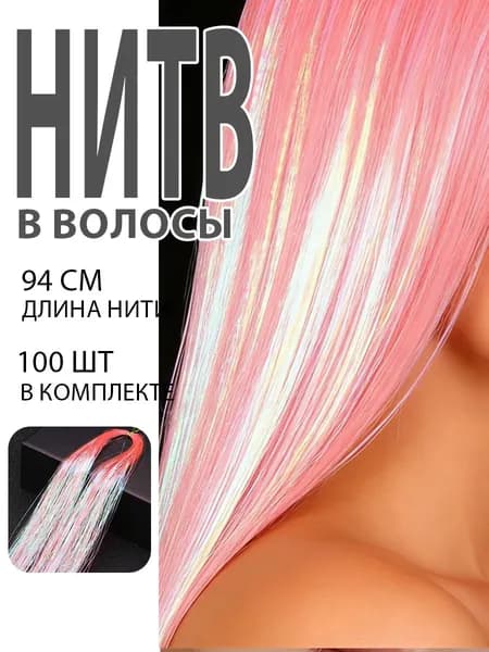 Блестящие нити для волос 1 прядь, разноцветный с блестками, для плетения кос и наращивания волос