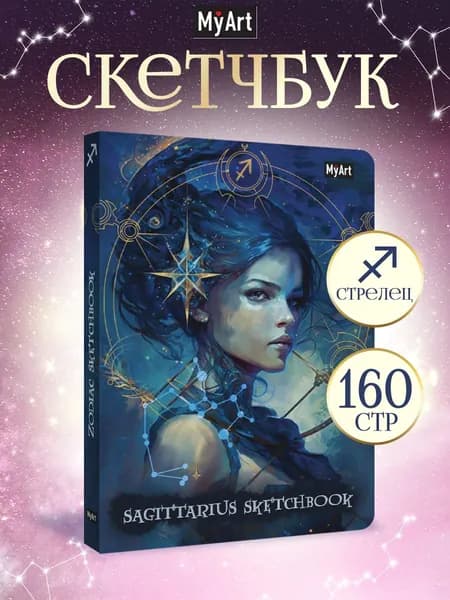 Скетчбук Знаки зодиака Стрелец, А5, 80 листов, 120 г/м2