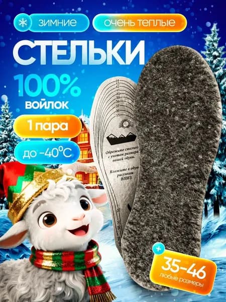 Стельки универсальные из натурального войлока 1 пара