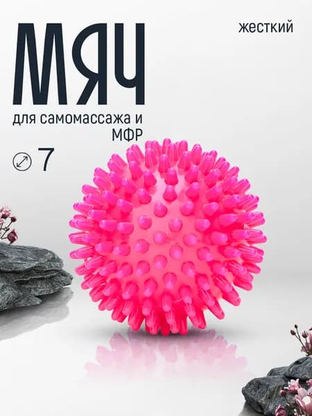 Мяч для МФР массажный с шипами 7 см