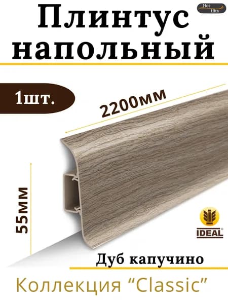 Плинтус напольный Ideal КЛАССИК 55х2200х22мм 205 Дуб капучино 1шт.