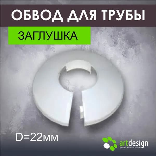 Обвод трубы заглушка D 22 белый 1 шт.